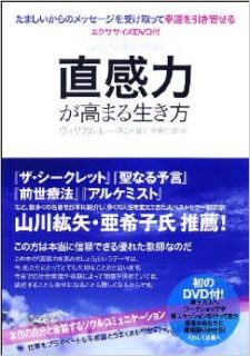 蔵書「直感力が高まる生き方」