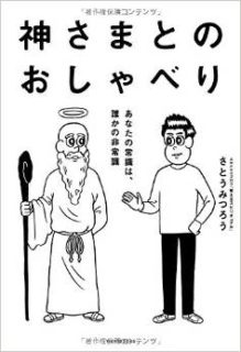 蔵書「神さまとのおしゃべり」