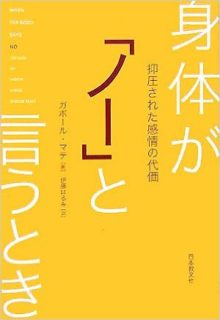 蔵書「体が『ノー』と言うとき」