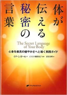 蔵書「体が伝える秘密の言葉」