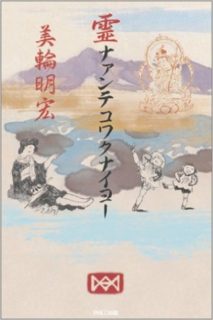 蔵書「霊ナァンテコワクナイヨー」