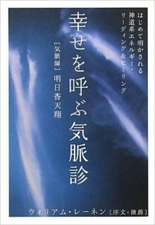 蔵書「幸せを呼ぶ気脈診」