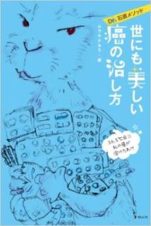 蔵書「世にも美しい癌のnaoし方」