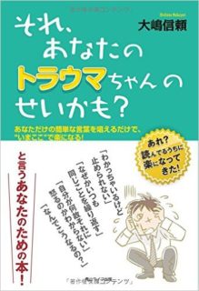 蔵書「それ、あなたのトラウマちゃんのせいかも？」