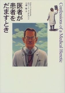 医者が患者をだますとき