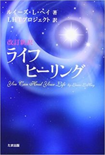 蔵書「ライフヒーリング」