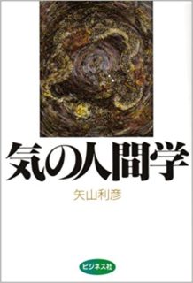 書籍「気の人間学」「続　気の人間学」